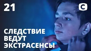 Дух в белом – Следствие ведут экстрасенсы 2020. Выпуск 21 от 27.09.2020