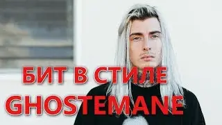 Как Написать Бит в Стиле GHOSTEMANE | Битмейкинг в FL Studio 12