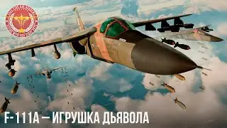 F-111A – ИГРУШКА ДЬЯВОЛА в WAR THUNDER