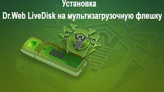 Как установить Dr.Web LiveDisk на мультизагрузочную флешку