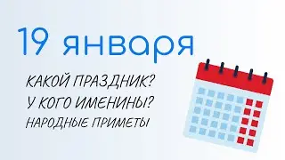 19 ЯНВАРЯ: Праздники, Именины и Народный календарь. Какой сегодня праздник: Крещение