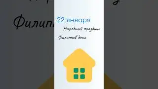 22 ЯНВАРЯ: Праздники, Именины и Народный календарь. Какой сегодня праздник