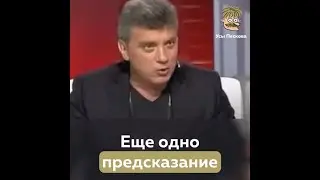 Предсказание Немцова