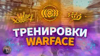 ТРЕНИРОВКИ В WARFACE - Советы