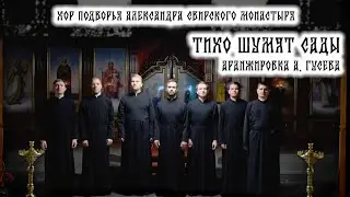 Тихо шумят сады. Аранжировка А. Гусева.