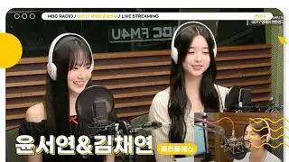 [🟡LIVE] ✨윤서연&김채연✨과 함께 선곡, 다시 해보자💚🦦 | GOT7 영재의 친한친구 | MBC 240912 방송