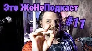 Это ЖеНеПодкаст #11 (Отложенная жизнь)