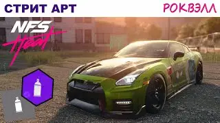 NFS Heat | Стрит Арт | Полный Гайд | Роквэлл
