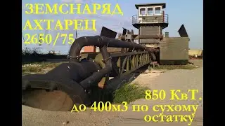 Земснаряд Ахтарец 2650 75. Дизельный. Гидроразмыв. До 400м3 в час по остатку