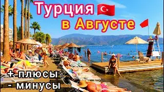 Турция в АВГУСТЕ 🇹🇷 Стоит ли выбирать ТАКОЙ отдых? Плюсы и минусы отдыха в Турции. ЦЕНЫ на туры