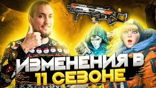 Изменения в 11 сезоне | Новый сезон Apex Legends