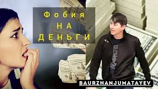 Страх больших денег | Фобия на деньги | Baurzhan Jumatayev  21.05.2022