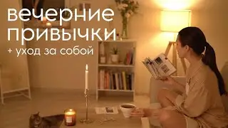 ВЕЧЕРНИЕ ПРИВЫЧКИ, чтобы сделать ЖИЗНЬ ЛУЧШЕ (мой вечер, рутина, вечерний уход за лицом)