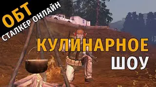 41. ОБТ Сталкер Онлайн. Кулинарное шоу от Сталкера Баннерщика.