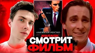 ХЕСУС СМОТРИТ ФИЛЬМ АМЕРИКАНСКИЙ ПСИХОПАТ