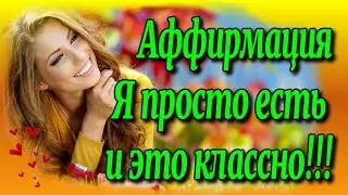🔮Аффирмация. Я просто есть и это классно!!!♻️ [Ольга Пак]