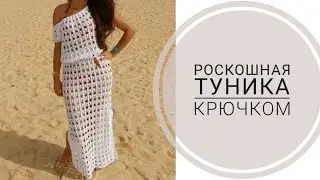 💥РОСКОШНЫЙ 🔥узор для туники крючком!Crochet tunic