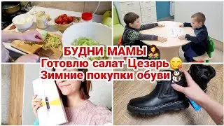 БУДНИ МАМЫ👩‍👦‍👦 Готовлю салат Цезарь😋 Зимние покупки обуви⛄ Электрическая щетка/ Уборка
