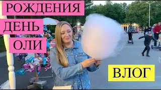 ДЕНЬ РОЖДЕНИЯ ОЛИ с МУЖЕМ ПОЕХАЛИ ТУСИТЬ В ГОРОД \ СУШИ БАР \ ПАРК РАЗВЛЕЧЕНИЙ