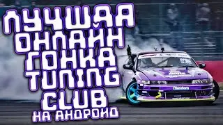 Tuning club online Обзор отличной игры про гонки на андроид