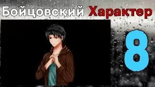 Бойцовский характер (БЛ) #8 финал