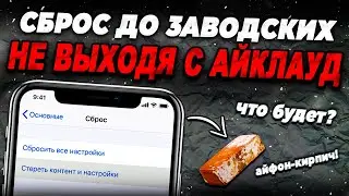 Что будет если сбросить iPhone до заводских не выйдя из iCloud?