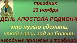 23 ноября праздник День Апостола Родиона. Ераст и Родион. Народные приметы и традиции.Именинники дня