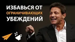 ИЗБАВЬСЯ от Своих ОГРАНИЧИВАЮЩИХ Убеждений - Джордан Белфорт