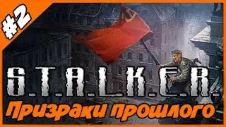 S.T.A.L.K.E.R Призраки прошлого ◄#2► Наемники и лаборатория X8