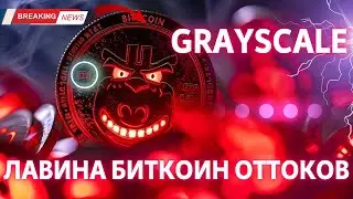 ЛАВИНА БИТКОИН ОТТОКОВ ОТ Grayscale!! ГЭП НА СМЕ КАК ПОДДЕРЖКА!! СКОРО ОПЦИОНЫ НА BTC ETF?