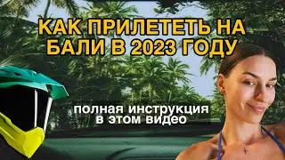 Как прилететь на Бали в 2023 году? Полная инструкция ЗДЕСЬ.