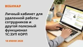 Личный кабинет для удаленной работы сотрудников и другой полезный функционал 1С:ЗУП КОРП