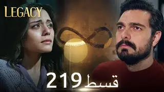 Amanat (Legacy) - Episode 219 | Urdu Dubbed