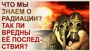 Воздействие радиации. Ядерные войны прошлого