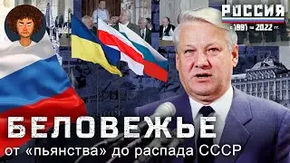 История России с Варламовым: Беловежские соглашения и развал СССР | Горбачев, Ельцин, Украина