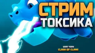 КЛЕШ С НУЛЯ 😎 НАБИВАЮ ФУЛ ИК И СЕЗОН 😂 CLASH OF CLANS