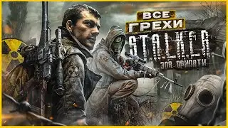 ВСЕ ГРЕХИ И ЛЯПЫ игры 