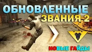 ОБНОВЛЕННЫЕ ЗВАНИЯ #2 В CS:GO