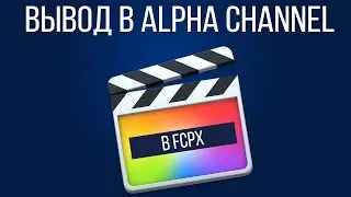 Монтаж видео в FCPX. Как вывести видео с Final Cut Pro X в Alpha Channel?