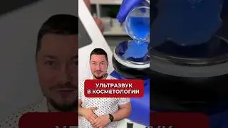 Как работает ультразвук в косметологии #аюна #косметология #ультразвук #уходзалицом #уход #чистка