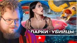 ОСТАЛСЯ БЕЗ...ГОЛОВЫ? | Ужасные происшествия в аквапарках / РЕАКЦИЯ T2X2