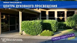 Прямая трансляция служения 17 июня 2023.