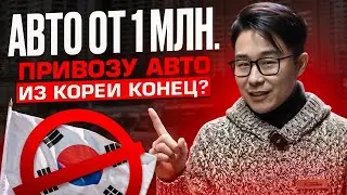АВТО ОТ 1 МЛН. РУБ! ПРИВОЗУ АВТО ИЗ КОРЕИ КОНЕЦ?