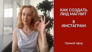 Как создать лид магнит в инстарам