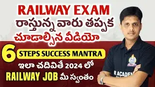 Railway Exam preparation plan in Telugu || 6 Steps Success mantra for railway exam || 💥ఇలా చదవండి