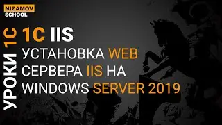 1С IIS СЕРВЕР. УСТАНОВКА IIS НА WINDOWS SERVER 2019