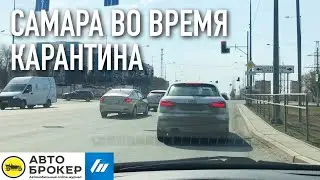 САМАРА ВО ВРЕМЯ КАРАНТИНА! АВТОСАЛОНЫ ВСТАЛИ?! / FastaNews #11