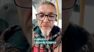 СВЕРХЧЕЛОВЕК … 