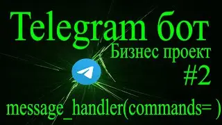 Telegram бот на python aiogram #2 message_handler команды чат бота