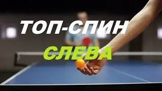 Топ спин слева. Бэкхэнд.